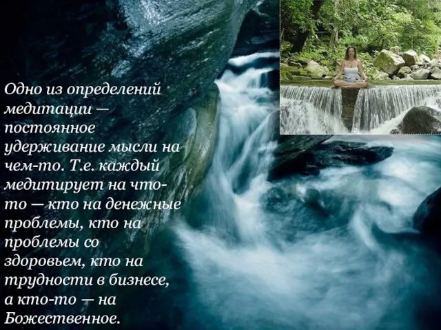 Одно из определений медитации — постоянное удерживание мысли на чем-то. Т.е. каждый