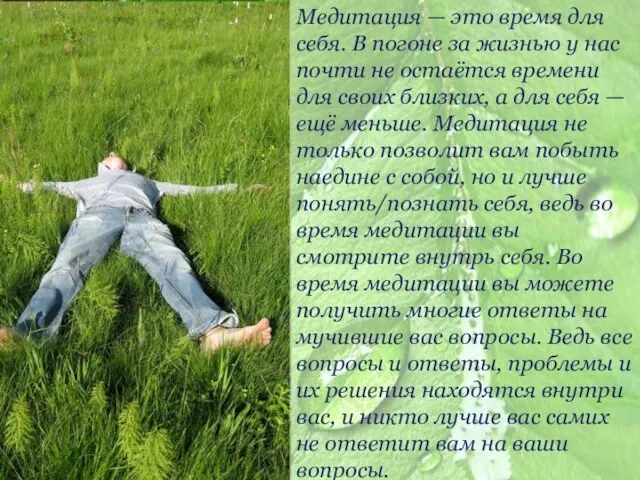 Медитация — это время для себя. В погоне за жизнью у нас