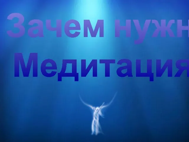 Зачем нужна Медитация?