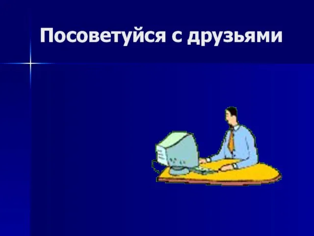 Посоветуйся с друзьями