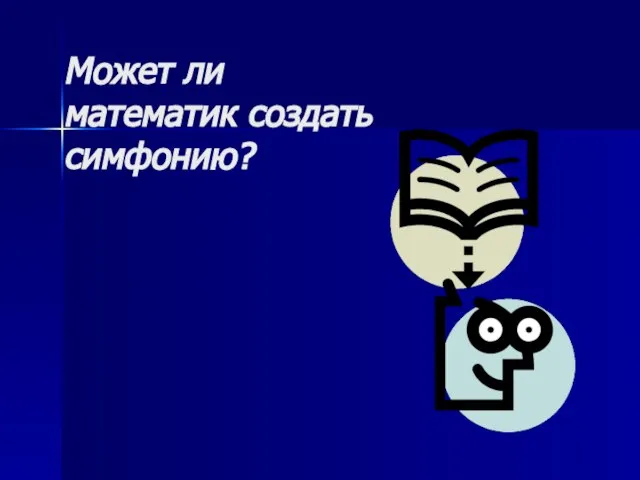 Может ли математик создать симфонию?