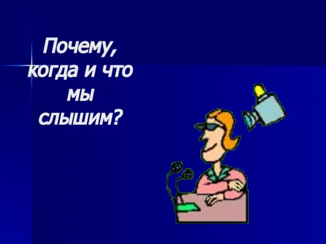 Почему, когда и что мы слышим?