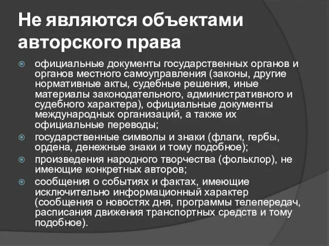 Не являются объектами авторского права официальные документы государственных органов и органов местного