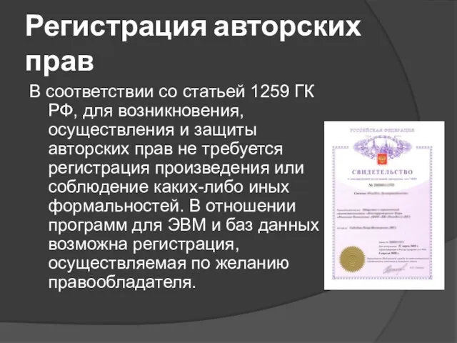 Регистрация авторских прав В соответствии со статьей 1259 ГК РФ, для возникновения,