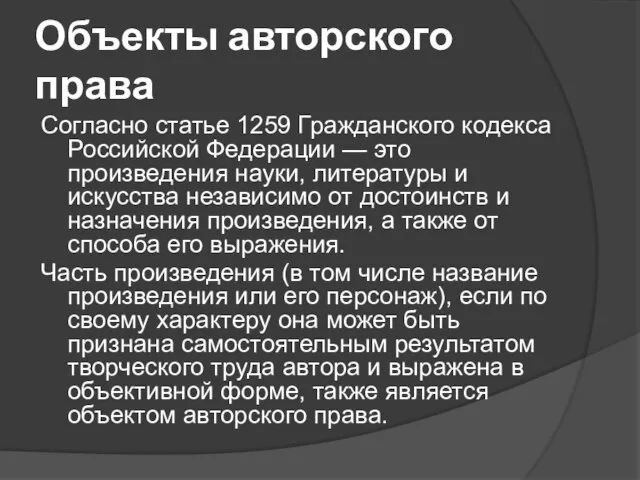 Объекты авторского права Согласно статье 1259 Гражданского кодекса Российской Федерации — это