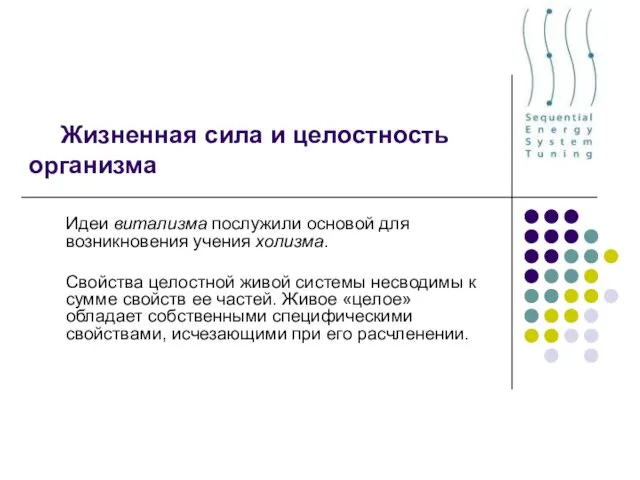 Жизненная сила и целостность организма Идеи витализма послужили основой для возникновения учения