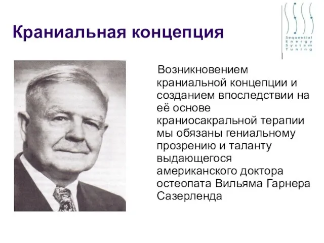 Краниальная концепция Возникновением краниальной концепции и созданием впоследствии на её основе краниосакральной