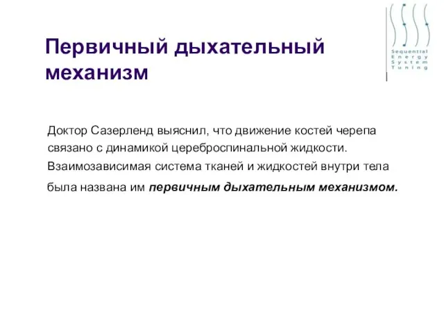 Первичный дыхательный механизм Доктор Сазерленд выяснил, что движение костей черепа связано с