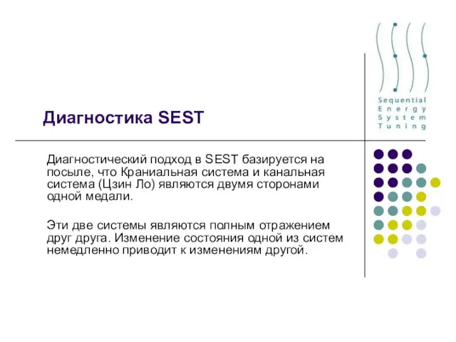 Диагностика SEST Диагностический подход в SEST базируется на посыле, что Краниальная система