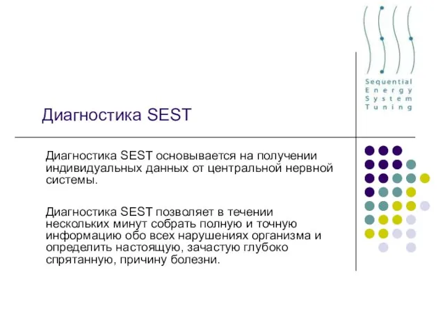 Диагностика SEST Диагностика SEST основывается на получении индивидуальных данных от центральной нервной