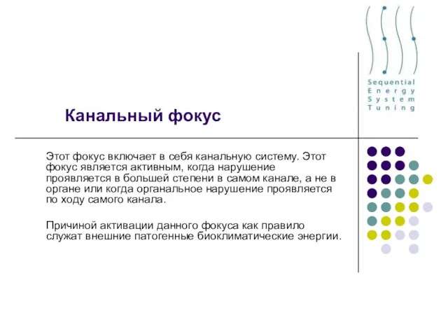 Канальный фокус Этот фокус включает в себя канальную систему. Этот фокус является