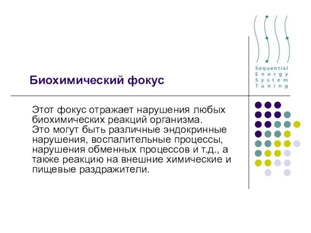 Биохимический фокус Этот фокус отражает нарушения любых биохимических реакций организма. Это могут