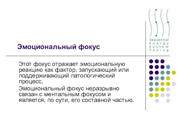 Эмоциональный фокус Этот фокус отражает эмоциональную реакцию как фактор, запускающий или поддерживающий