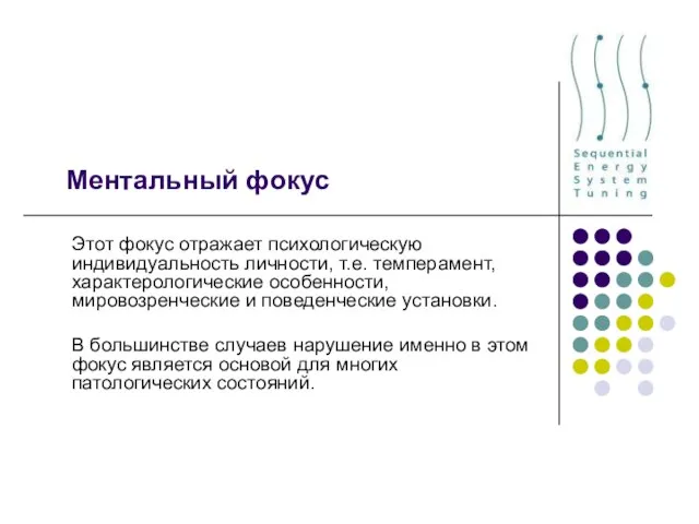 Ментальный фокус Этот фокус отражает психологическую индивидуальность личности, т.е. темперамент, характерологические особенности,