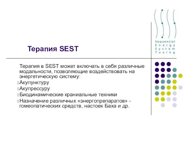 Терапия SEST Терапия в SEST может включать в себя различные модальности, позволяющие