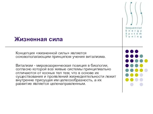 Жизненная сила Концепция «жизненной силы» является основополагающим принципом учения витализма. Витализм -