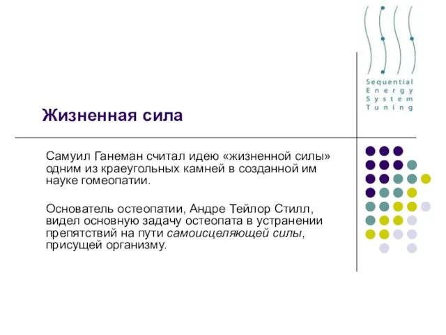 Жизненная сила Самуил Ганеман считал идею «жизненной силы» одним из краеугольных камней