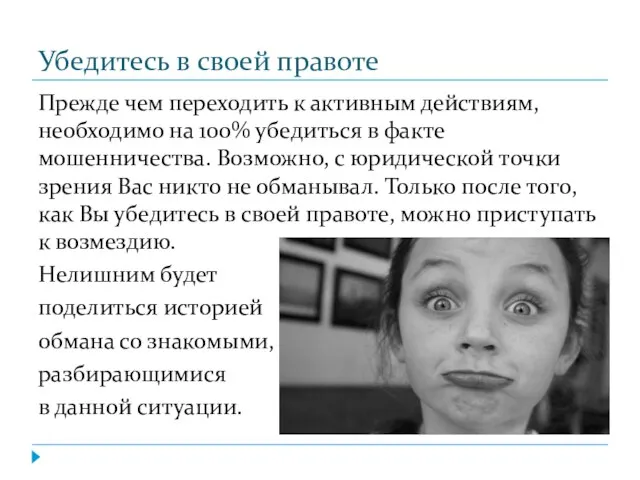 Убедитесь в своей правоте Прежде чем переходить к активным действиям, необходимо на