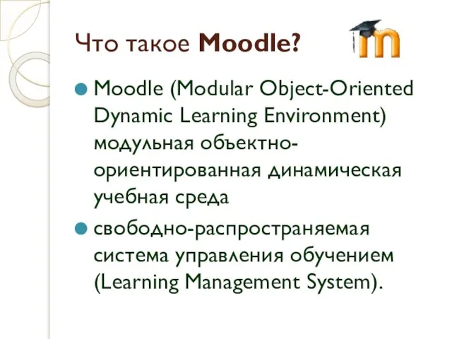 Что такое Moodle? Moodle (Modular Object-Oriented Dynamic Learning Environment) модульная объектно- ориентированная