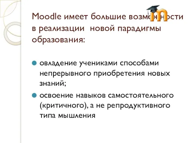 Moodle имеет большие возможности в реализации новой парадигмы образования: овладение учениками способами