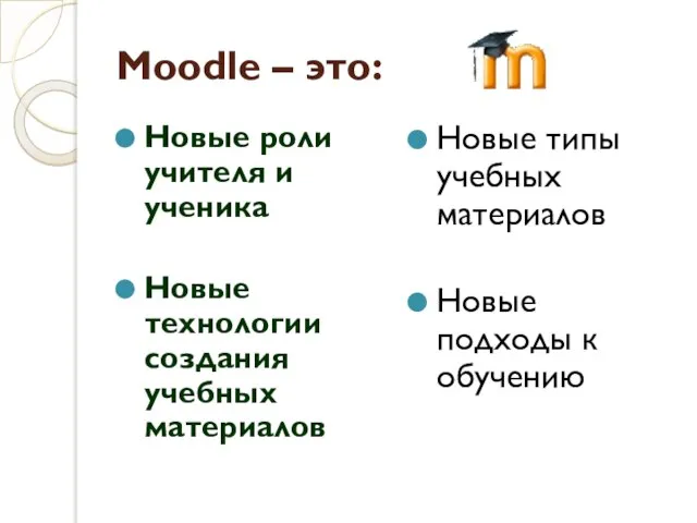 Moodle – это: Новые роли учителя и ученика Новые технологии создания учебных