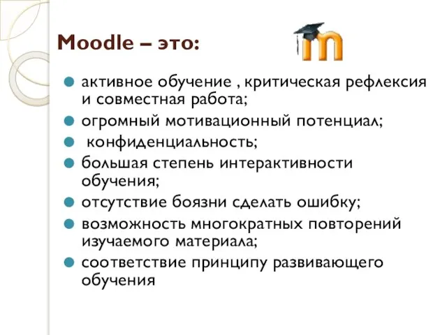 Moodle – это: активное обучение , критическая рефлексия и совместная работа; огромный