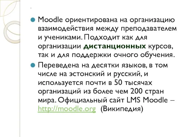 * Moodle ориентирована на организацию взаимодействия между преподавателем и учениками. Подходит как