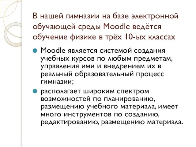 В нашей гимназии на базе электронной обучающей среды Moodle ведётся обучение физике