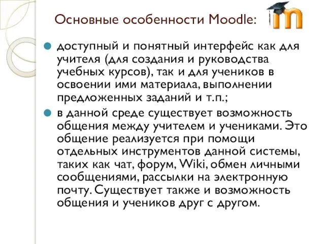 Основные особенности Moodle: доступный и понятный интерфейс как для учителя (для создания