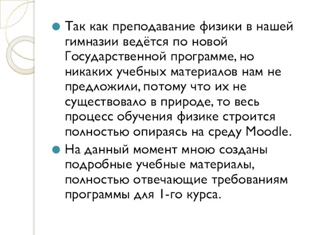 Так как преподавание физики в нашей гимназии ведётся по новой Государственной программе,