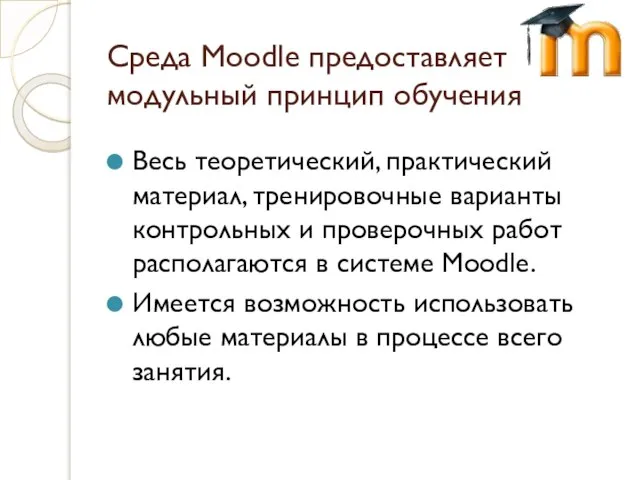 Среда Moodle предоставляет модульный принцип обучения Весь теоретический, практический материал, тренировочные варианты