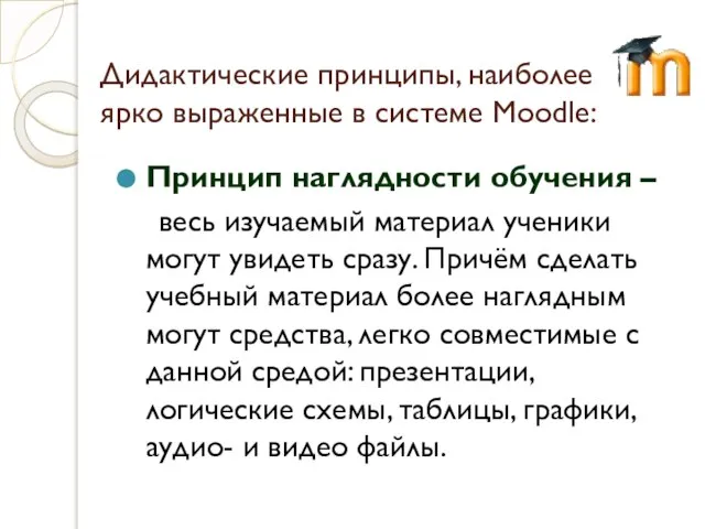 Дидактические принципы, наиболее ярко выраженные в системе Moodle: Принцип наглядности обучения –