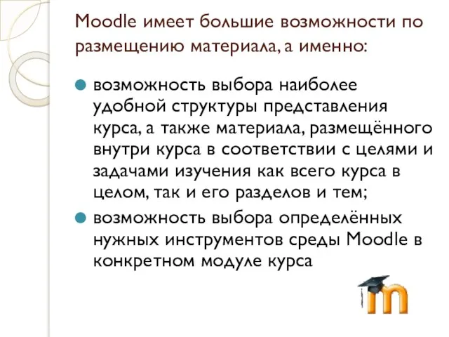 Moodle имеет большие возможности по размещению материала, а именно: возможность выбора наиболее