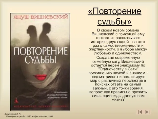 «Повторение судьбы» В своем новом романе Вишневский с присущей ему тонкостью рассказывает