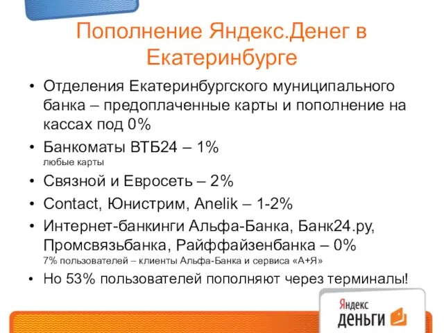 Пополнение Яндекс.Денег в Екатеринбурге Отделения Екатеринбургского муниципального банка – предоплаченные карты и