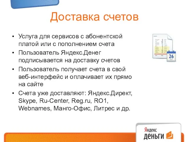 Доставка счетов Услуга для сервисов с абонентской платой или с пополнением счета