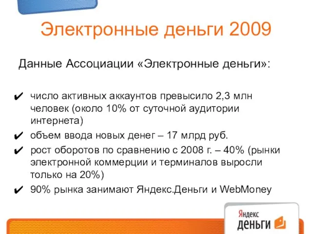 Электронные деньги 2009 Данные Ассоциации «Электронные деньги»: число активных аккаунтов превысило 2,3