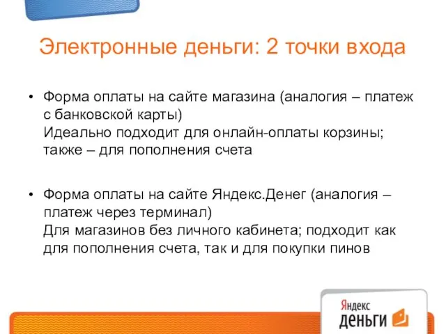 Электронные деньги: 2 точки входа Форма оплаты на сайте магазина (аналогия –