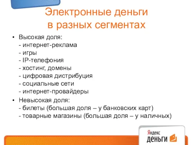 Электронные деньги в разных сегментах Высокая доля: - интернет-реклама - игры -