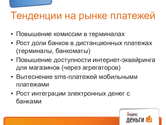 Тенденции на рынке платежей Повышение комиссии в терминалах Рост доли банков в