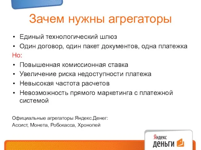 Зачем нужны агрегаторы Единый технологический шлюз Один договор, один пакет документов, одна