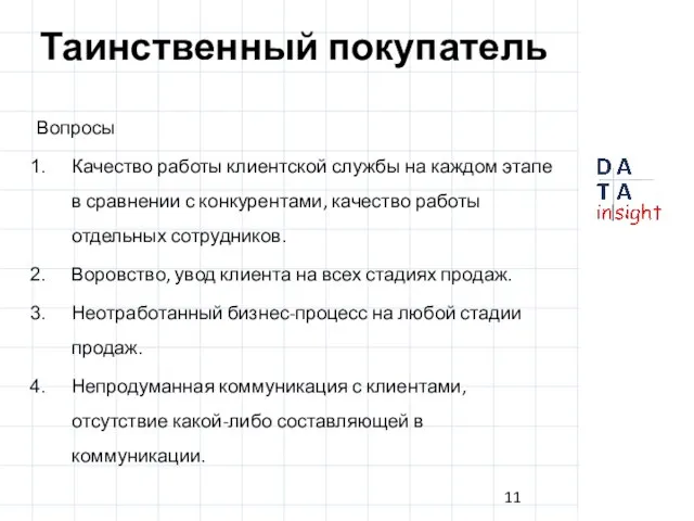 Таинственный покупатель Вопросы Качество работы клиентской службы на каждом этапе в сравнении