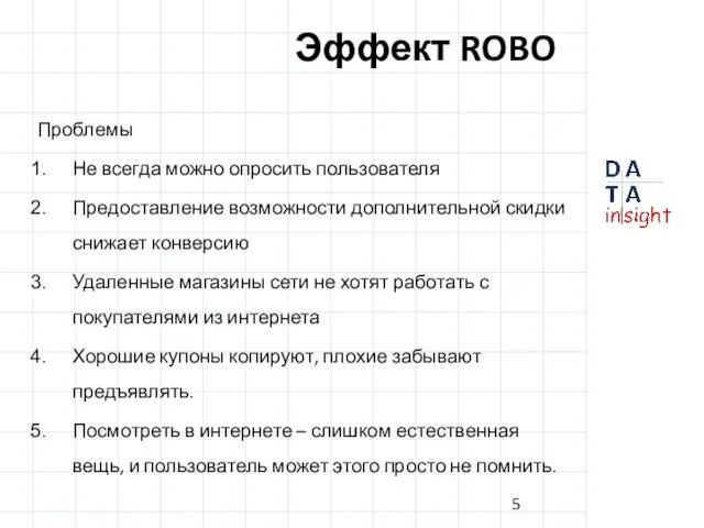 Эффект ROBO Проблемы Не всегда можно опросить пользователя Предоставление возможности дополнительной скидки