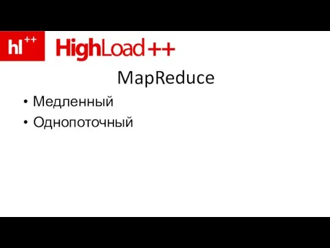 MapReduce Медленный Однопоточный