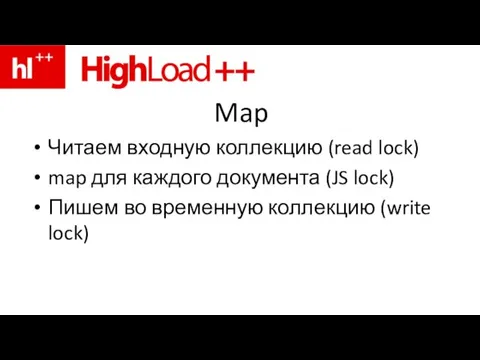 Map Читаем входную коллекцию (read lock) map для каждого документа (JS lock)