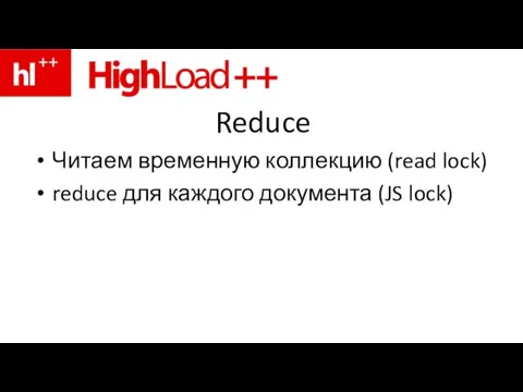 Reduce Читаем временную коллекцию (read lock) reduce для каждого документа (JS lock)