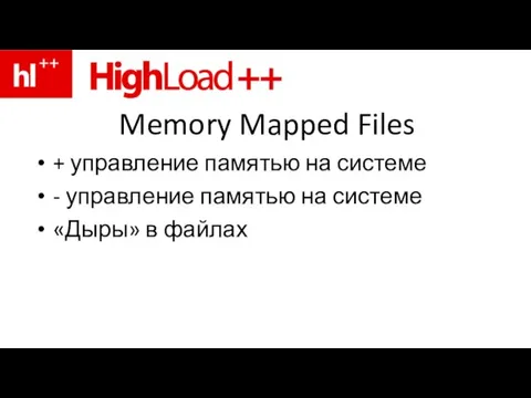 Memory Mapped Files + управление памятью на системе - управление памятью на системе «Дыры» в файлах