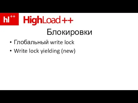 Блокировки Глобальный write lock Write lock yielding (new)