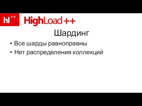 Шардинг Все шарды равноправны Нет распределения коллекций