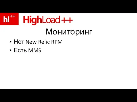 Мониторинг Нет New Relic RPM Есть MMS